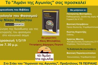 Το «Λιμάνι της Αγωνίας» παρουσιάζει το βιβλίο «Ψυχολογία του Φασισμού»